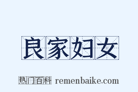 良家妇女是什么意思的图片